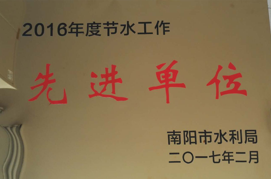 社會責(zé)任-節(jié)水先進單位.png